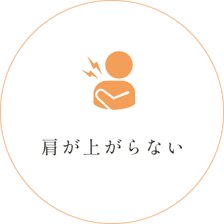 肩が上がらない