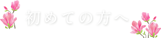 初めての方へ