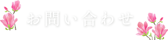 お問い合わせ