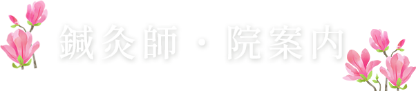 鍼灸師・院案内