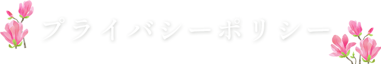 プライバシーポリシー