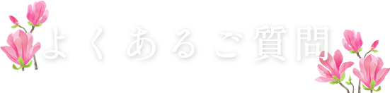 よくあるご質問