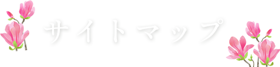 サイトマップ
