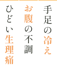 手足の冷え・お腹の不調・ひどい生理痛